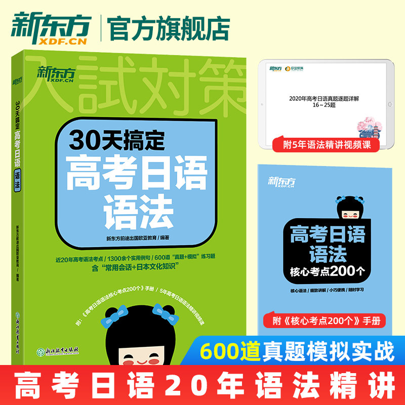 30天搞定高考日语语法新东方图片