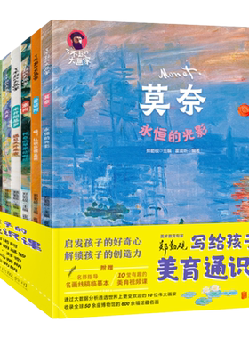 10册套装写给孩子的美育通识课了不起的大画家凡高莫奈达芬奇儿童美术艺术启蒙科普绘本日知小学生课外阅读推荐书籍