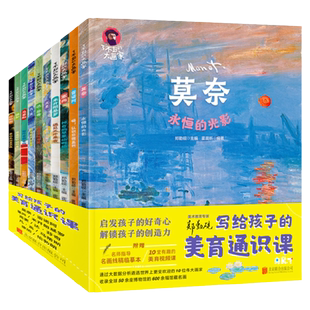 10册套装写给孩子的美育通识课了不起的大画家凡高莫奈达芬奇儿童美术艺术启蒙科普绘本日知小学生课外阅读推荐书籍