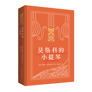 【新东方旗舰店】莫斯科的小提琴 精装俄罗斯文学小说散文 新东方金色俄罗斯系列 安德烈·普拉东诺夫中短篇作品集
