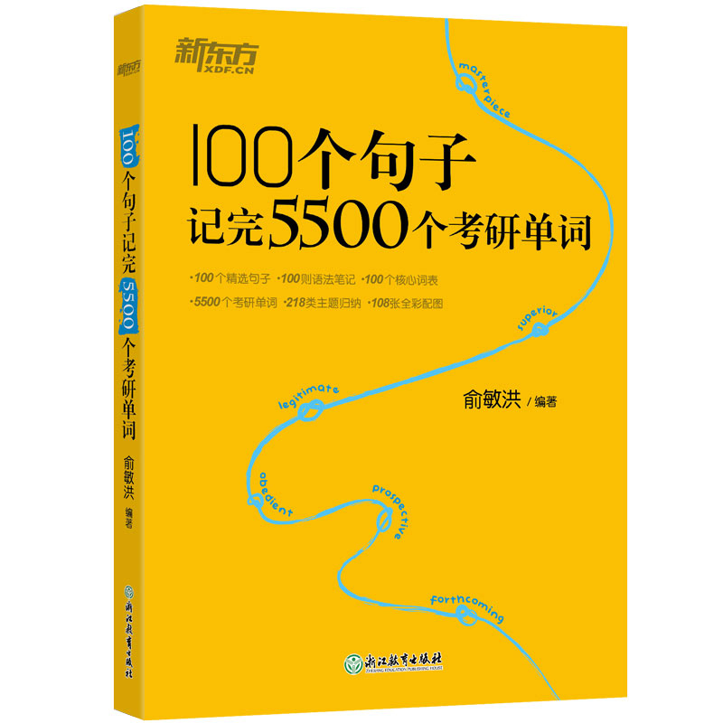 【新东方官方旗舰店】100个句子记完5500个考研单词 备考2021考研英语一二词汇速记大全专项练习 阅读长难句解析 俞敏洪单词书