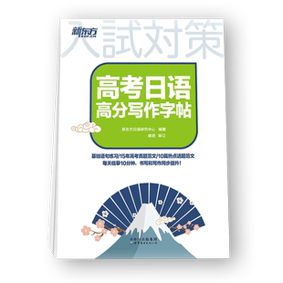 【新东方官方旗舰店】高考日语高分写作字帖 普通高中日语课程标准日本语 基础语句练习 15年高考真题范文 10篇热点话题范文