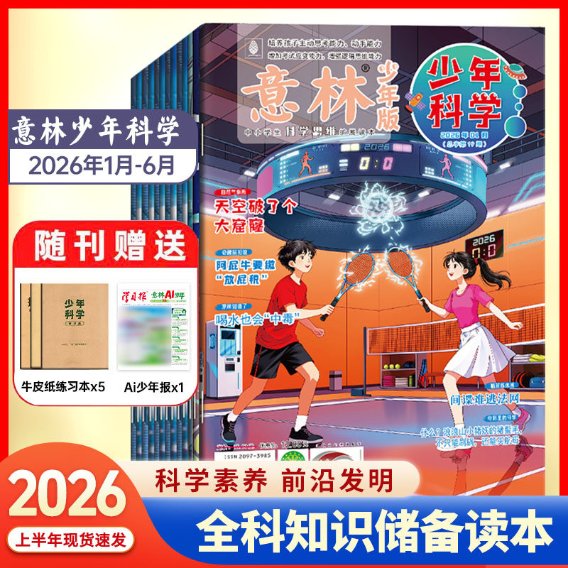 官方正版现货】意林少年科学2026年1-6月期刊杂志科学素养前沿发明全科知识储备科学主题思维拓展9-13岁中小学课外读本意林少年版