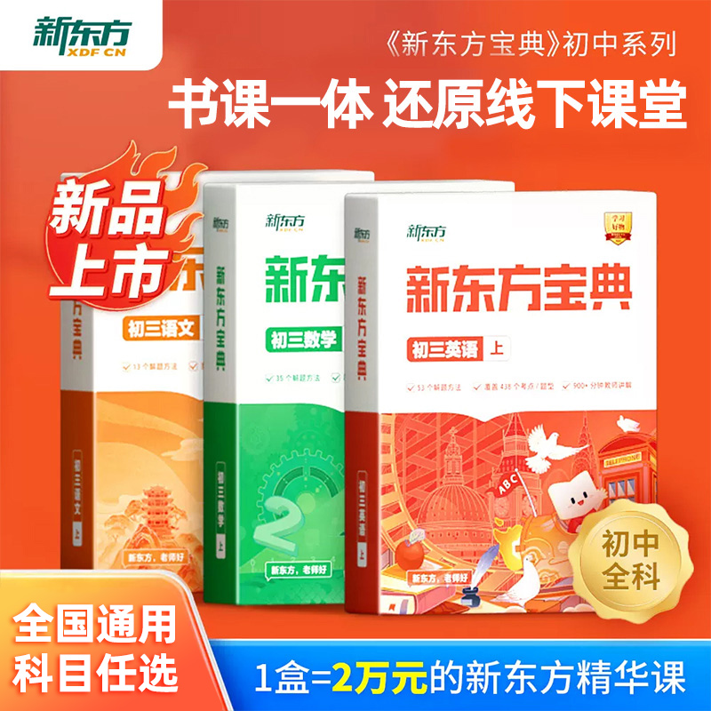 新东方旗舰 新东方中学宝典初三语文数学英语物理化学 初一二三上下册级辅导书籍全国通用高频考点常考题型解题妙招下学期春 云书