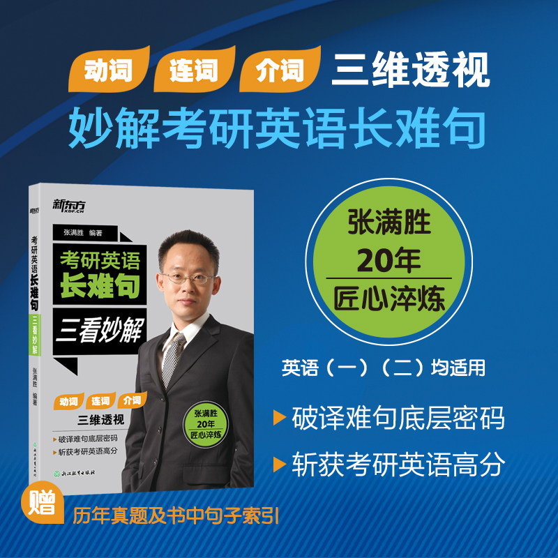 【新东方官方旗舰店】2026考研英语长难句 三看妙解 张满胜 英一二 掌握语法规则 附赠历年真题长难句解读 搭英语语法新思维