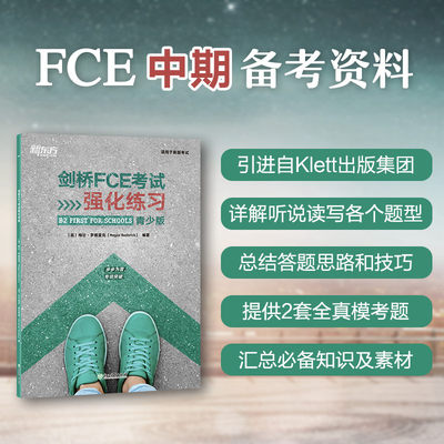 【新东方官方旗舰店】剑桥FCE考试强化练习 青少版 剑桥通用英语五级词汇语法全真模考题中期口语素材实战演练备考书籍 新东方英语