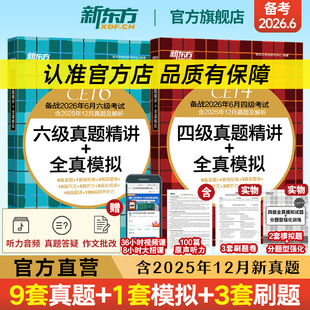 备考2025年12月 新东方四级六级考试英语真题 真题精讲+全真模拟 四级六级词汇词根+联想记忆法 乱序便携  cet46级单词书籍英语