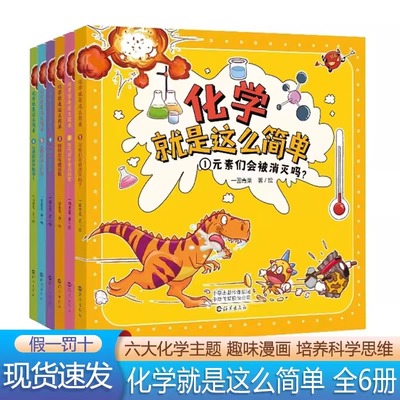 【新东方官方旗舰店】化学就是这么简单全6册这就是孩子爱看的趣味漫画化学元素周期表小学生科普百科启蒙课外阅读书籍 仁意