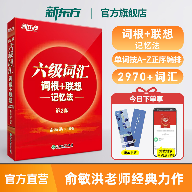 新东方六级词汇联想记忆法图片