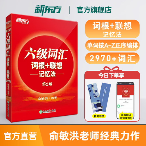 新东方六级词汇联想记忆法
