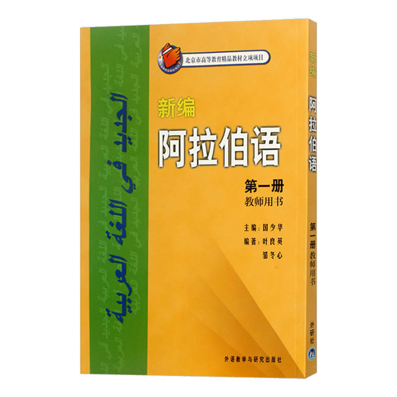 外研社新编阿拉伯语1第一册