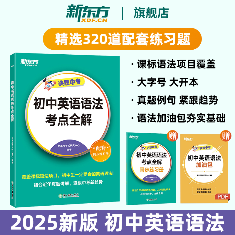 新东方初中英语语法考点全解