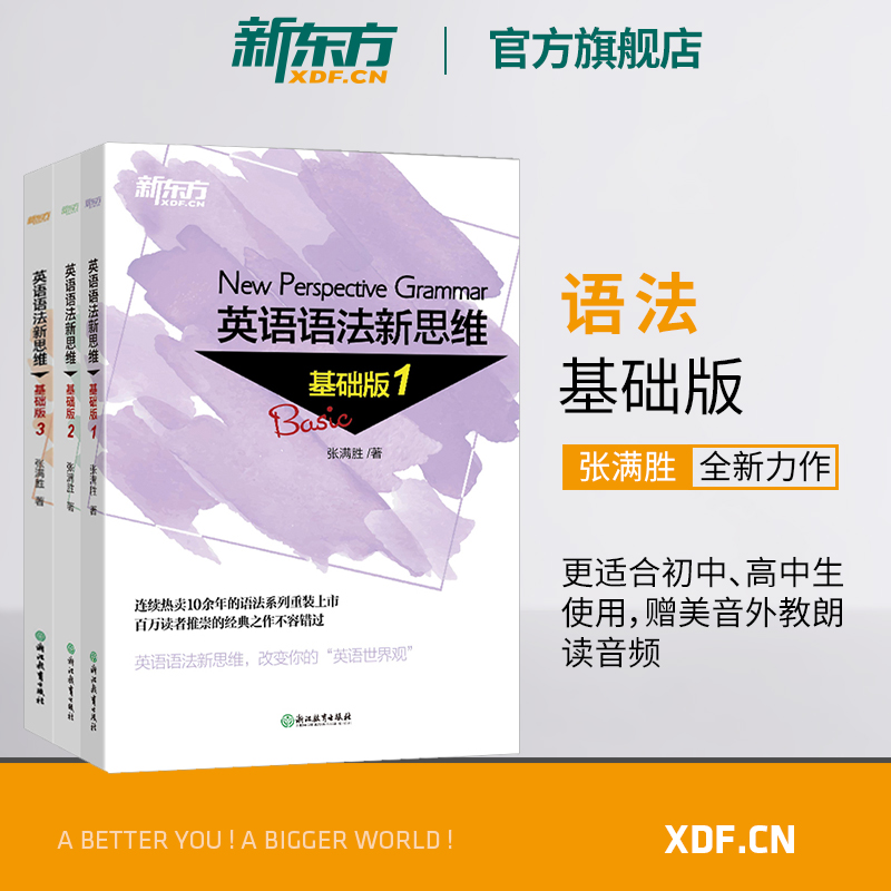 【新东方官方旗舰店】英语语法新思维基础版1+2+3(共3本)套装 张满胜入门语法图书大学语法书籍大全 实用语法 英语语法大全 网课 书籍/杂志/报纸 英语语法 原图主图