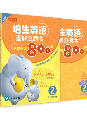【新东方官方旗舰店】点读书 培生英语图解单词书2:日常情境800词 小学英语单词 学龄英语 情景英语 亲子互动绘本 书籍 英语官网