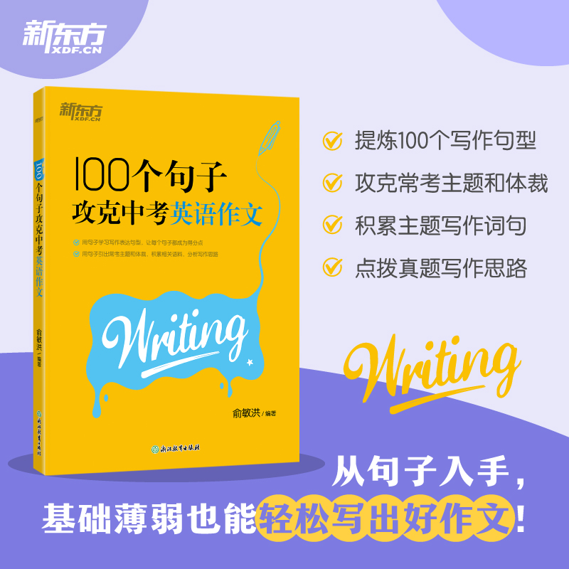 新东方 100个句子攻克中考英语作文  2025新版 中考英语作文素材作文范文初一二三英语写作模板七八九年级初中英语作文