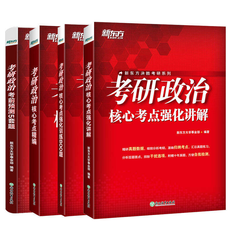 【新东方官方旗舰店】2027考研政治核心考点精编+考点强化讲解+强化训练800题+考前预测试卷思想政治理论毛中特马原思修近代史纲要