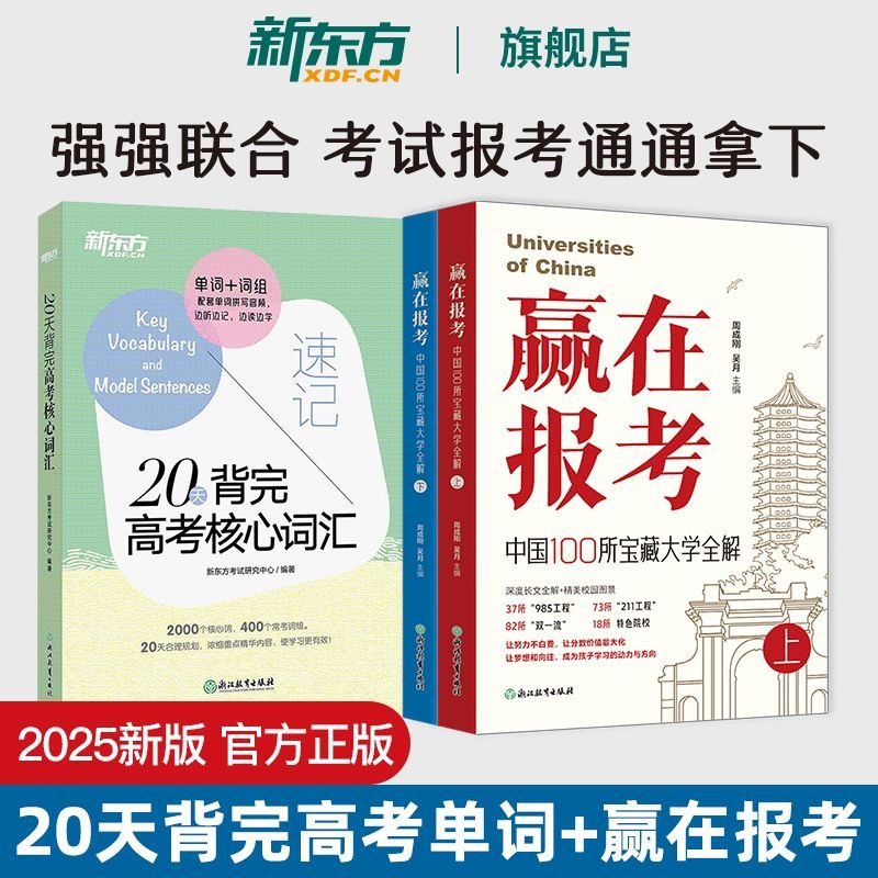 新东方20天背完高考核心词汇搭配2025赢在报考高考志愿填报指南