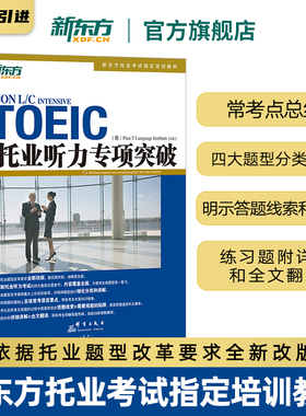 【新东方官方旗舰店】托业听力专项突破 TOEIC新版托业题型改革 听力全真模拟考试教材书籍 韩国多乐园引进 英语官网