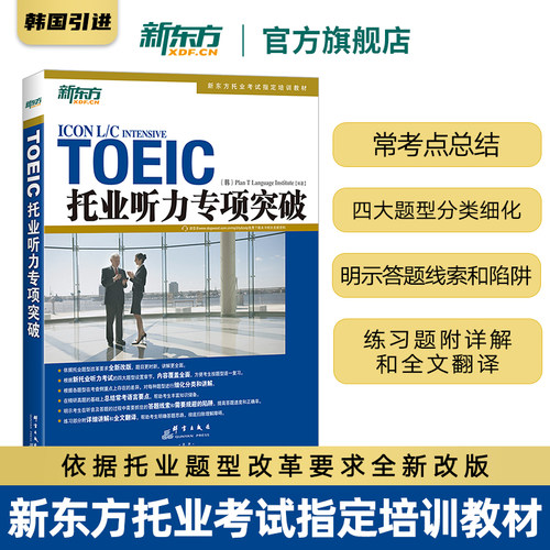 托业听力专项突破新东方