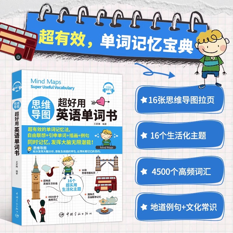 新东方英语 思维导图超好用英语单词书 (免费附赠MP3) 4500个高频词汇 自由联想引申单词 插画例句 记背神器 中国宇航出版社