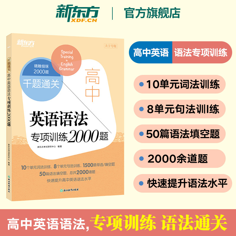 【新东方官方旗舰店】新东方高中英语语法专项训练2000题 高考语法考点全解专练语法练习题千题通关语法填空语法书教辅资料讲义