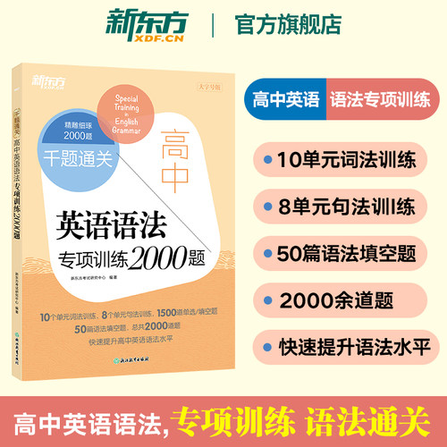 新东方高中语法专项训练2000题