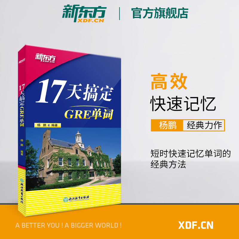 【新东方官方旗舰店】新版17天搞定GRE单词 GRE备考 17天背GRE单词快速记忆 出国留学考试杨鹏 书籍  英语官网 书籍/杂志/报纸 研究生报考/GRE 原图主图