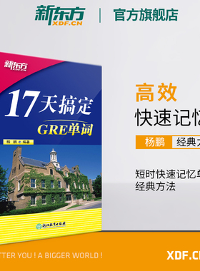 【新东方官方旗舰店】新版17天搞定GRE单词 GRE备考 17天背GRE单词快速记忆 出国留学考试杨鹏 书籍  英语官网