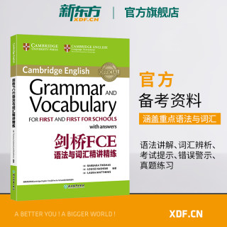 【新东方官方旗舰店】剑桥FCE语法与词汇精讲精练 FCE词汇习题语法 剑桥通用英语 对应朗思B2