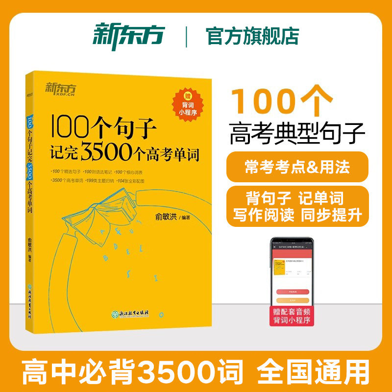 新东方高中英语词汇3500 100个句子记完3500个高考单词高考英语高频核心词汇书高中英语必背单词备考2027新高考英语词汇手册俞敏洪
