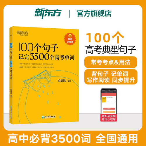 100个句子记完3500个高考单词