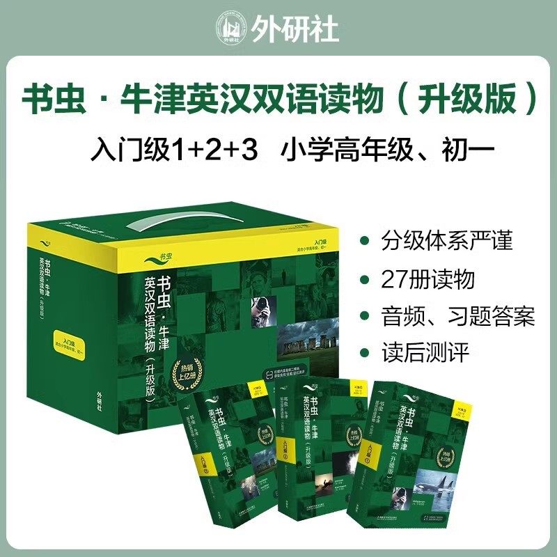 书虫牛津英汉双语读物升级版书虫入门级1+2+3共27册一音频+练习答案+读后测评适合小学高年级初一学生初中生英语课外阅读书外研社,书籍/杂志/报纸,双语读物,淘宝优惠券,粉丝福利购,淘宝优惠卷