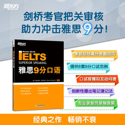 【新东方官方旗舰店】雅思9分口语 IELTS高分模拟题练习教材 答题技巧备考策略使用笔记速记法 大学生出国留学考试书籍新东方官网