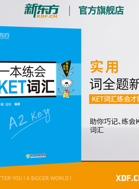 【新东方官方旗舰店】一本练会KET词汇 ket对应朗思A2 剑桥通用英语复习资料 单词巧记速记小学英语必背核心单词书籍 英语