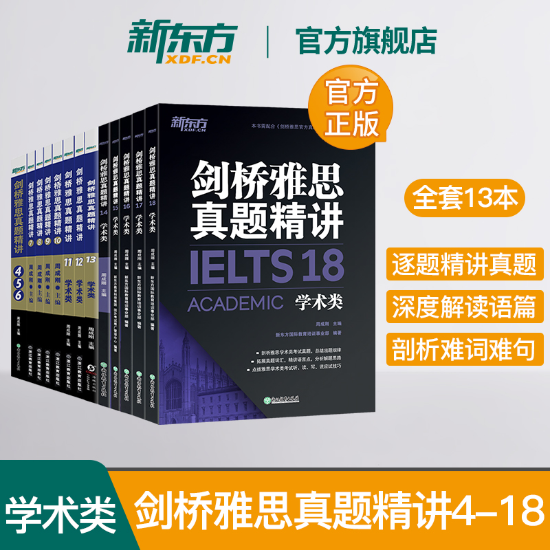 多本可选 新东方 剑桥雅思真题精讲4-18 学术类培训类 IELTS剑18解析 A类G类雅思真题讲解 出国留学考试 周成刚 书籍/杂志/报纸 考试类原版书 原图主图