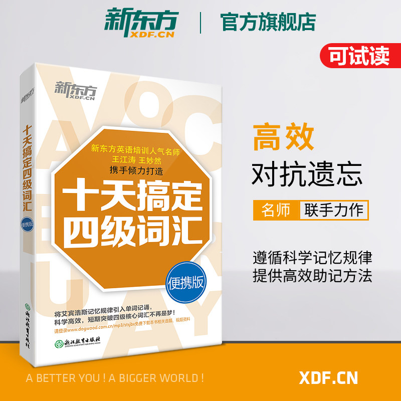 新东方英语四级词汇 十天搞定四级词汇便携版乱序版 单词书四级考试英语真题10天4级 cet4备考2023年12月大学英语道长王江涛王妙然怎么样,好用不?