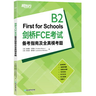 剑桥英语教材 剑桥FCE考试备考指南及全真模考题 剑桥fce 新东方旗舰 剑桥通用英语