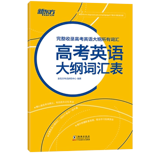 【新东方官方旗舰店】高考英语大纲词汇表 备战2020年高中核心常用单词高三备考书籍 词义注释权威英语词典 英音外教朗读 英语
