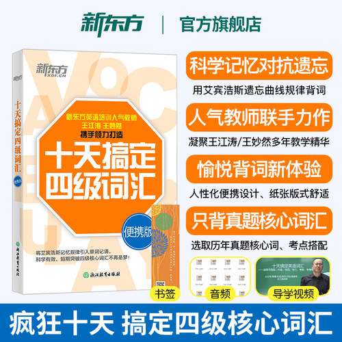 新东方十天突破英语四级词汇