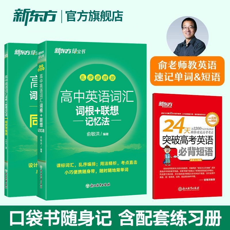 新东方高中英语词汇+短语口袋书图片
