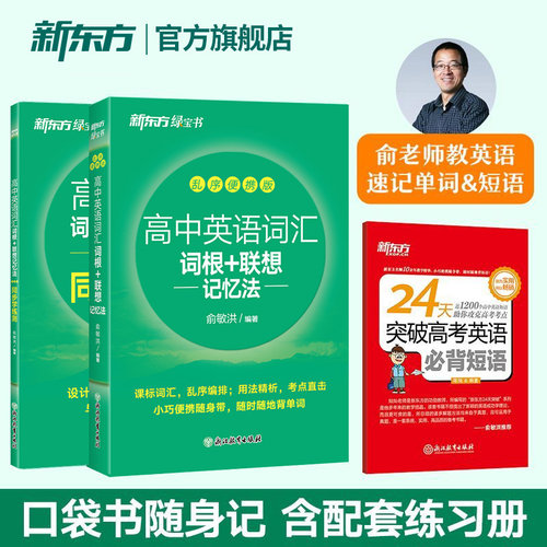 新东方高中英语词汇+短语口袋书