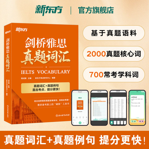 新东方剑桥雅思真题词汇