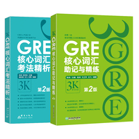 GRE核心词汇考法精析+助记与精练第2版 陈琦 3k 新东方GRE词汇 单词书 出国考试 美国研究生考试 官方直营正版