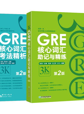 GRE核心词汇考法精析+助记与精练第2版 陈琦 3k 新东方GRE词汇 单词书 出国考试 美国研究生考试 官方直营正版