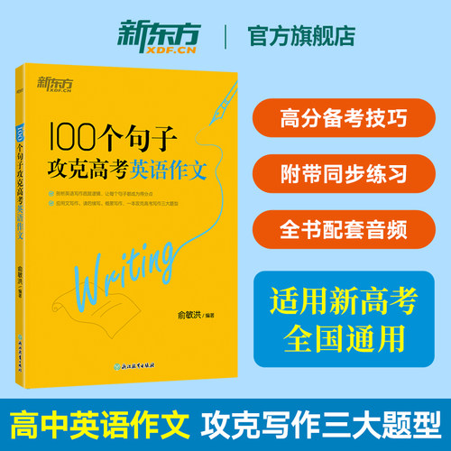 新东方高考英语写作100个句子攻克高考英语作文高中英语读后续写应用文概要写作三大题型精选高考英语真题句 搭俞敏洪高中英语词汇