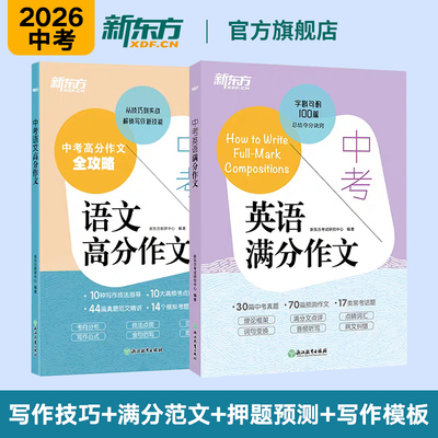 新东方中考英语满分作文26新版