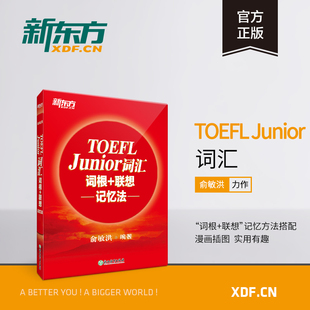 小托福考试核心词汇 英语 Junior词汇词根 联想记忆法 TOEFL 美国出国留学考试 俞敏洪新东方宝书红书籍 新东方官方旗舰店