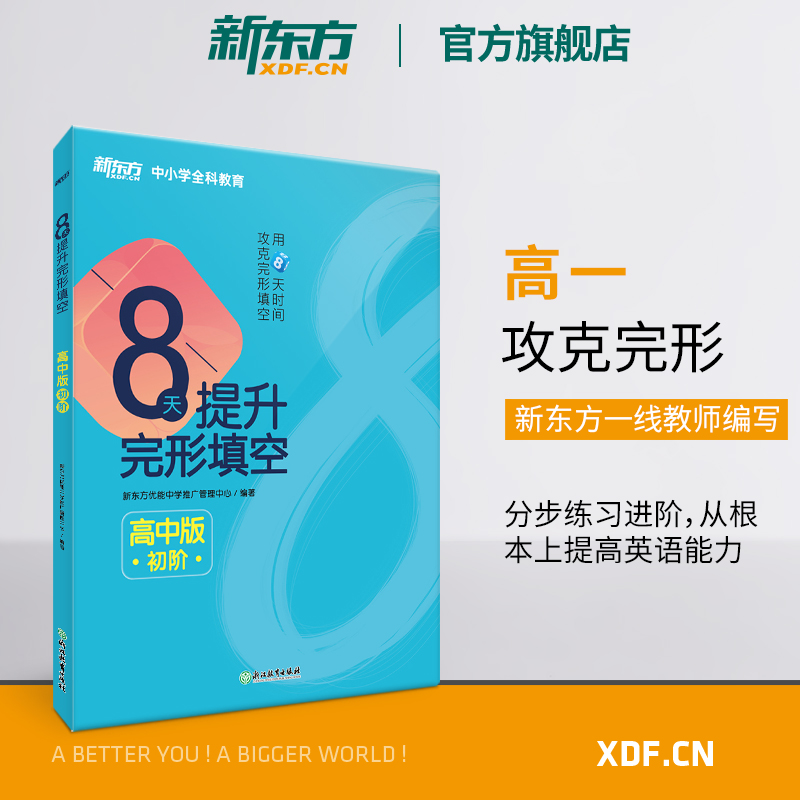 8天提升完形填空高中版(初阶)