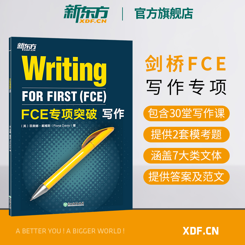 【新东方官方旗舰店】FCE专项突破 写作 剑桥通用英语五级考试答题技巧 口语专项训练 全真模考试题写作专项练习书籍 对应朗思B2 书籍/杂志/报纸 其它外语考试 原图主图