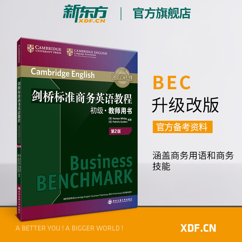 【新东方官方旗舰店】剑桥标准商务英语教程 初级教师用书(第2版) 剑桥商务英语初级教程 职场英语词汇语法听力口语 BEC考试